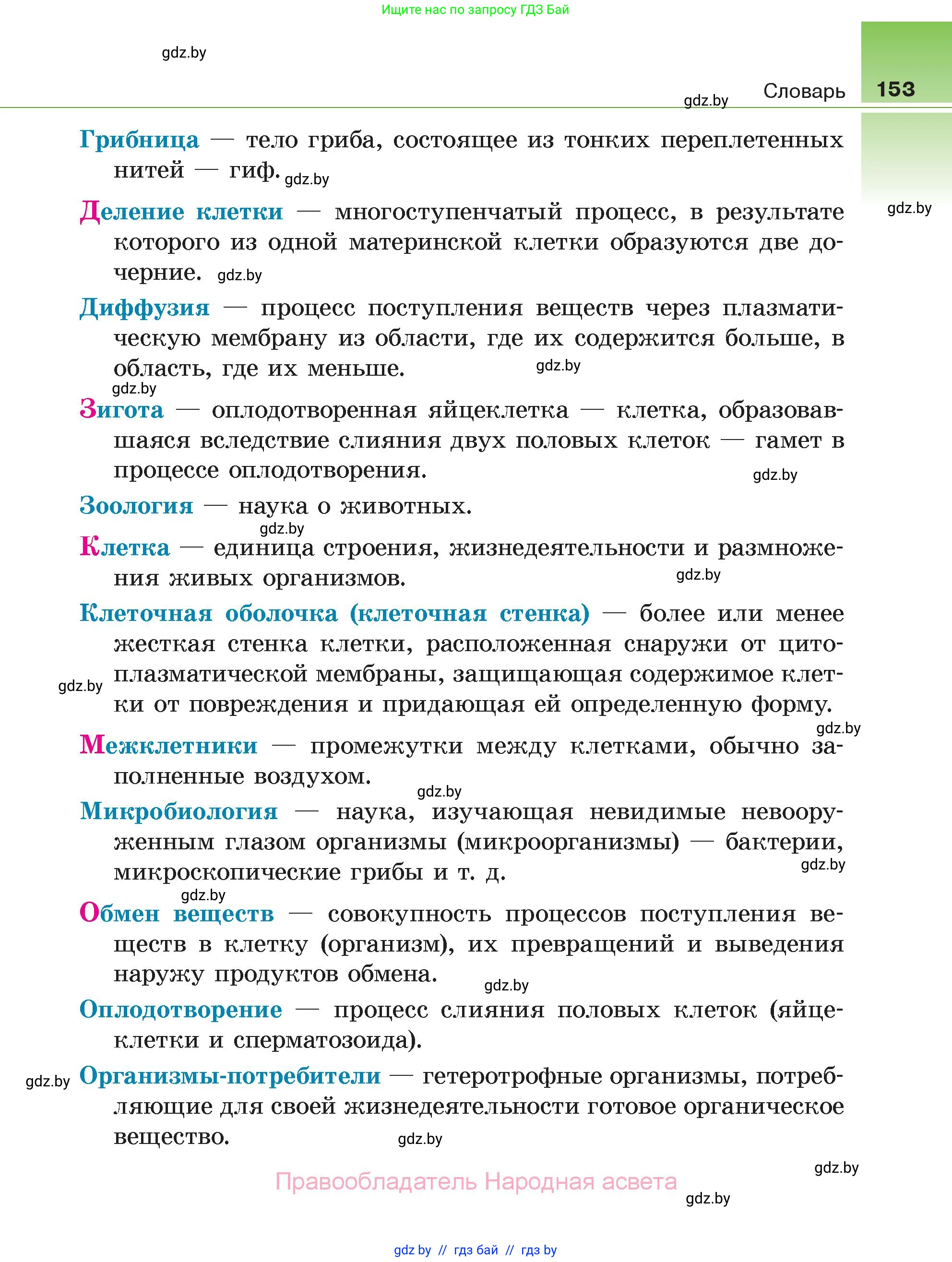 Биология, 6 класс Учебник, автор: Лисов Николай Дмитриевич, издательство Народная асвета, Минск, 2021, зелёного цвета, страница 153