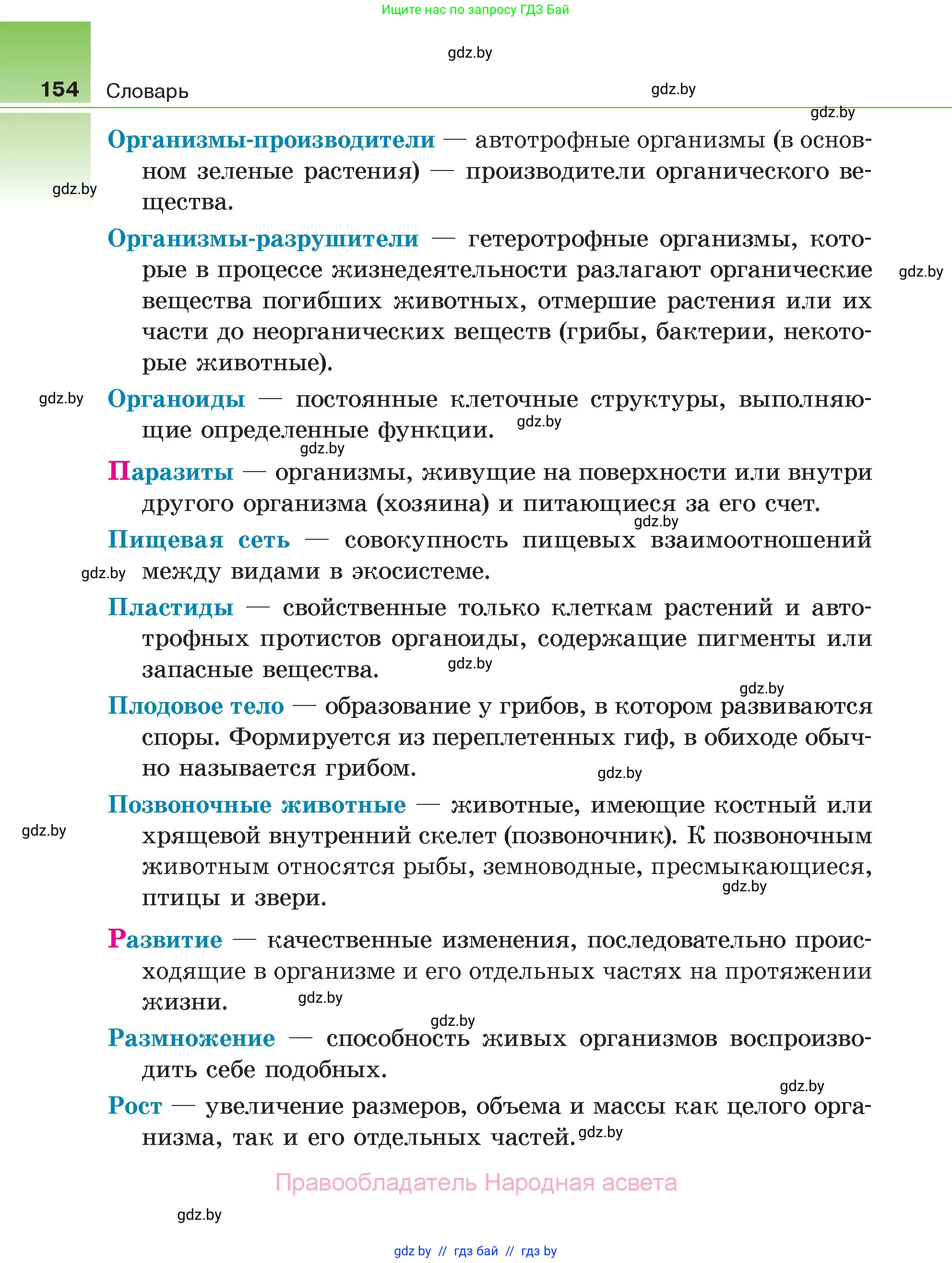 Биология, 6 класс Учебник, автор: Лисов Николай Дмитриевич, издательство Народная асвета, Минск, 2021, зелёного цвета, страница 154