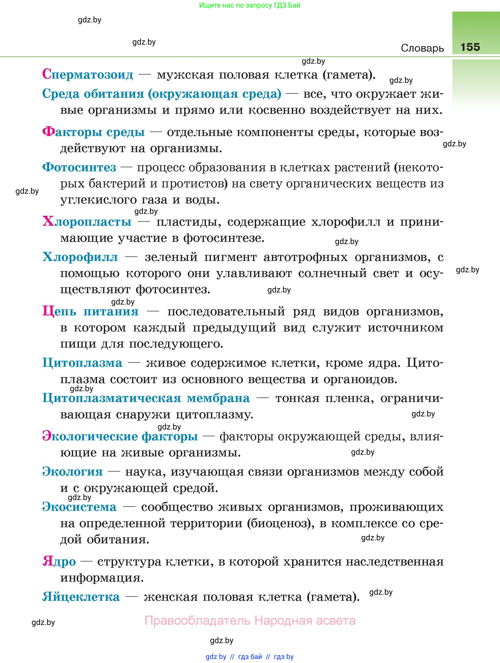 Биология, 6 класс Учебник, автор: Лисов Николай Дмитриевич, издательство Народная асвета, Минск, 2021, зелёного цвета, страница 155