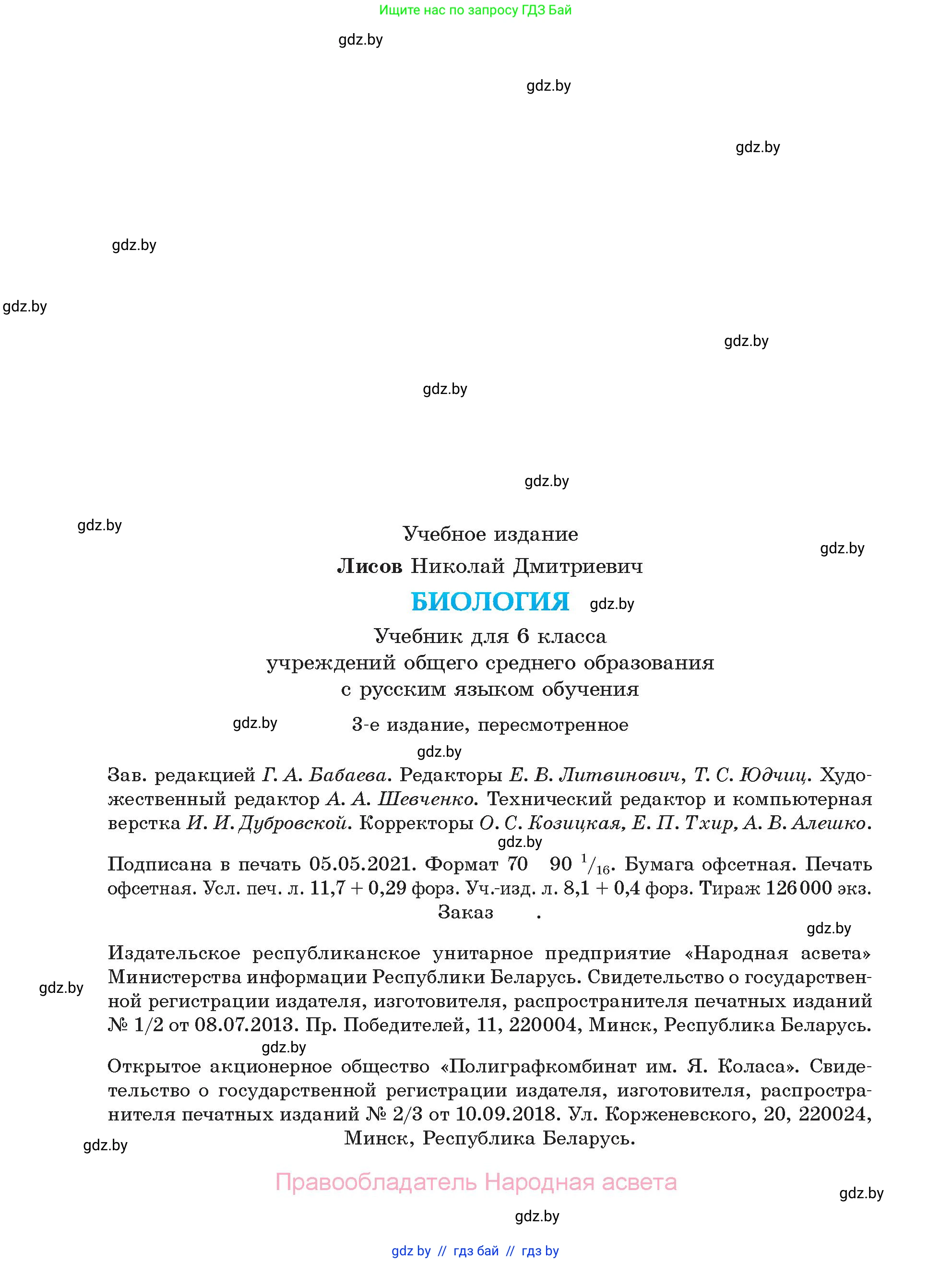 Биология, 6 класс Учебник, автор: Лисов Николай Дмитриевич, издательство Народная асвета, Минск, 2021, зелёного цвета, страница 158