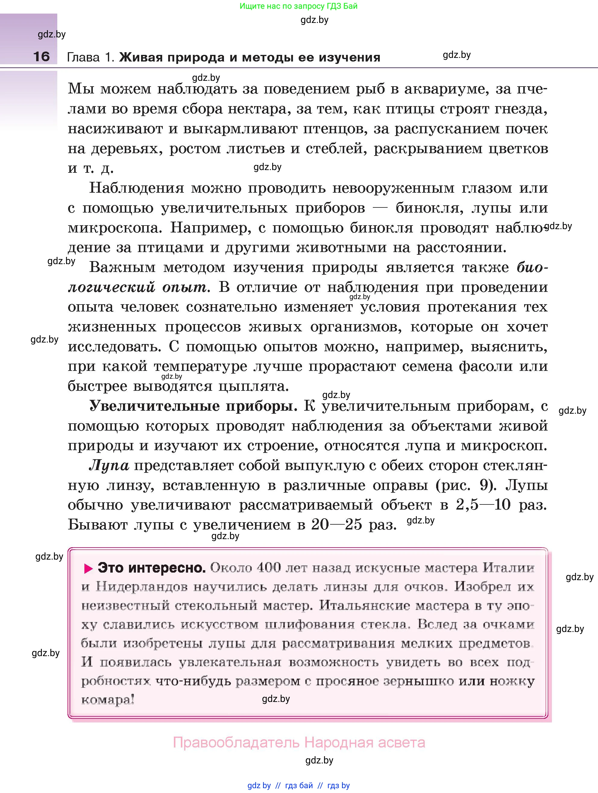 Биология, 6 класс Учебник, автор: Лисов Николай Дмитриевич, издательство Народная асвета, Минск, 2021, зелёного цвета, страница 16