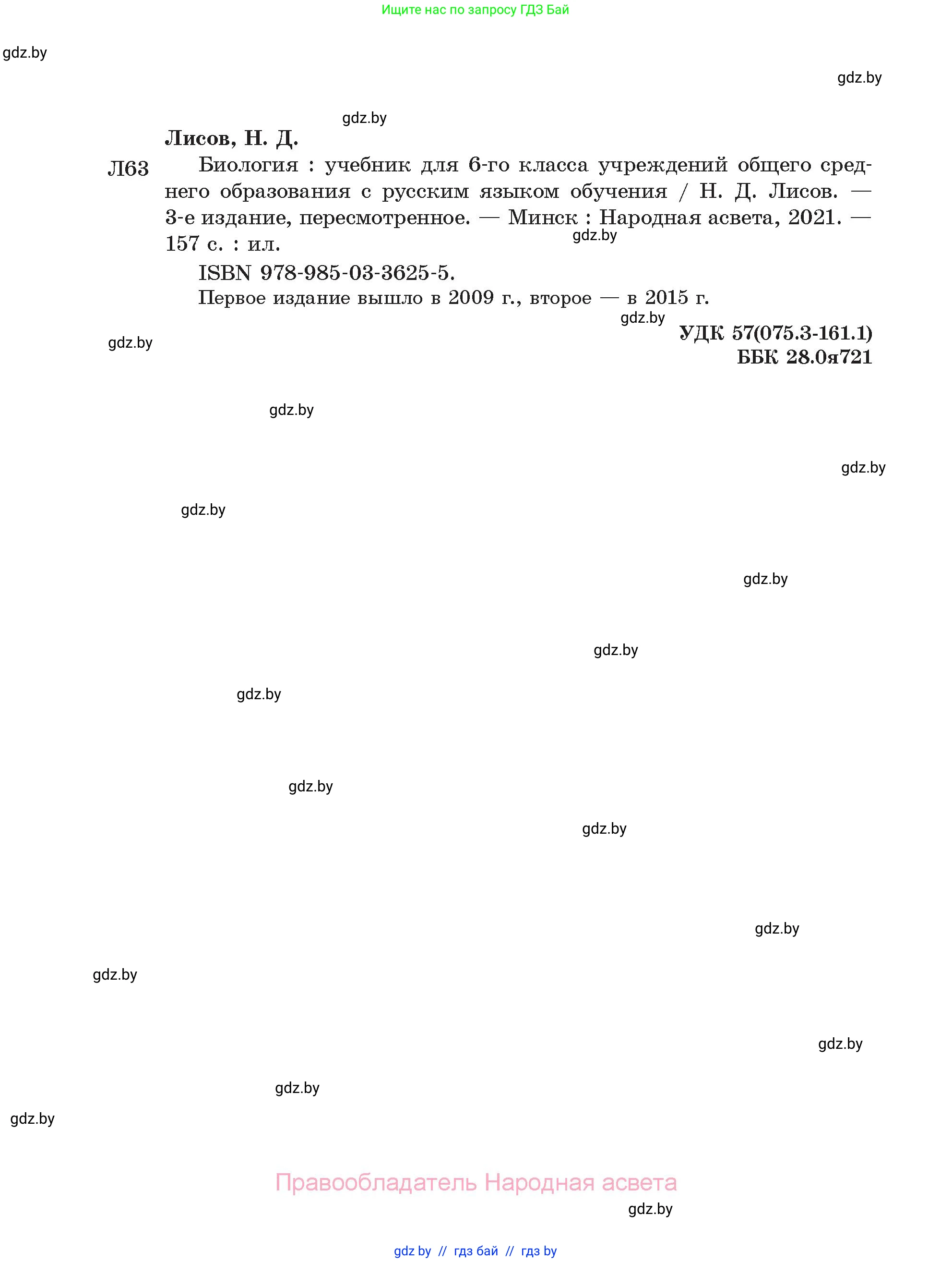 Биология, 6 класс Учебник, автор: Лисов Николай Дмитриевич, издательство Народная асвета, Минск, 2021, зелёного цвета, страница 160