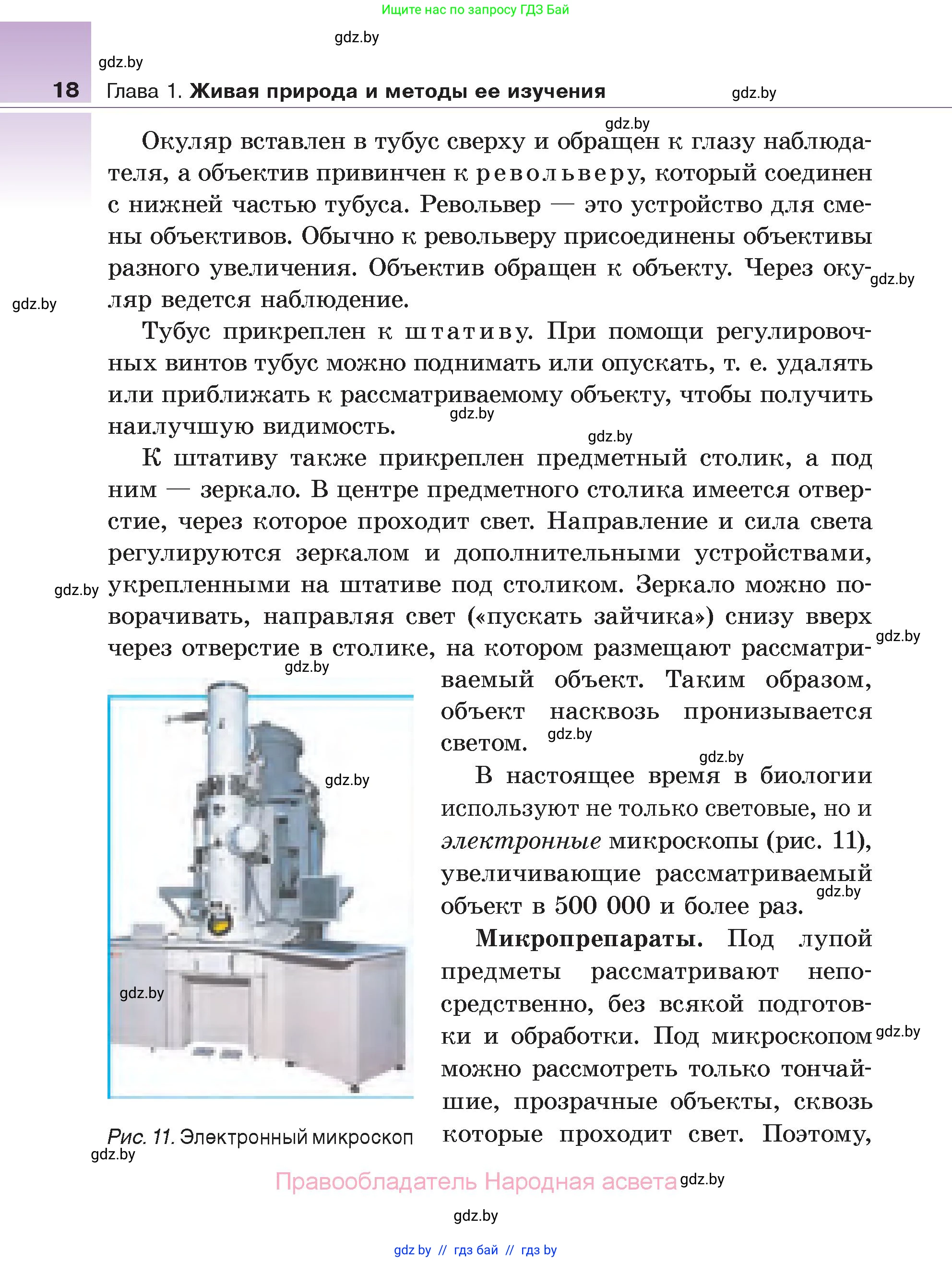 Биология, 6 класс Учебник, автор: Лисов Николай Дмитриевич, издательство Народная асвета, Минск, 2021, зелёного цвета, страница 18