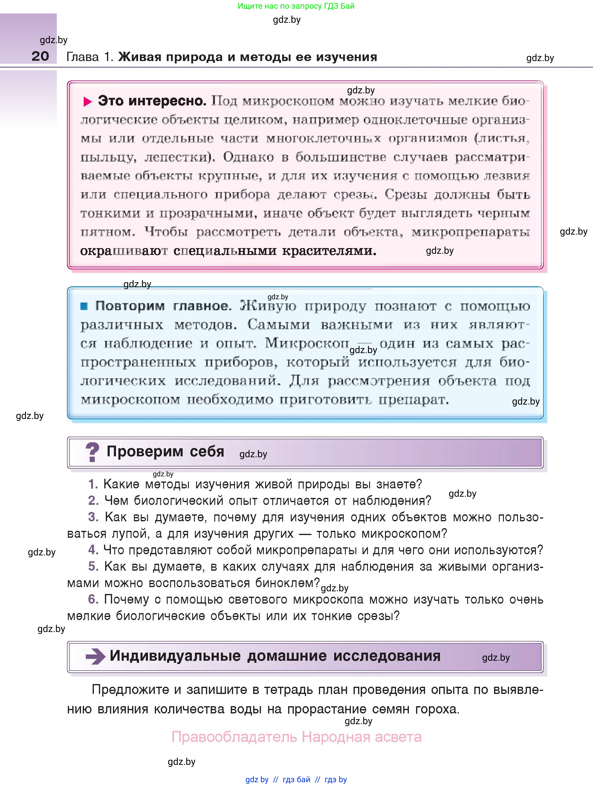 Биология, 6 класс Учебник, автор: Лисов Николай Дмитриевич, издательство Народная асвета, Минск, 2021, зелёного цвета, страница 20