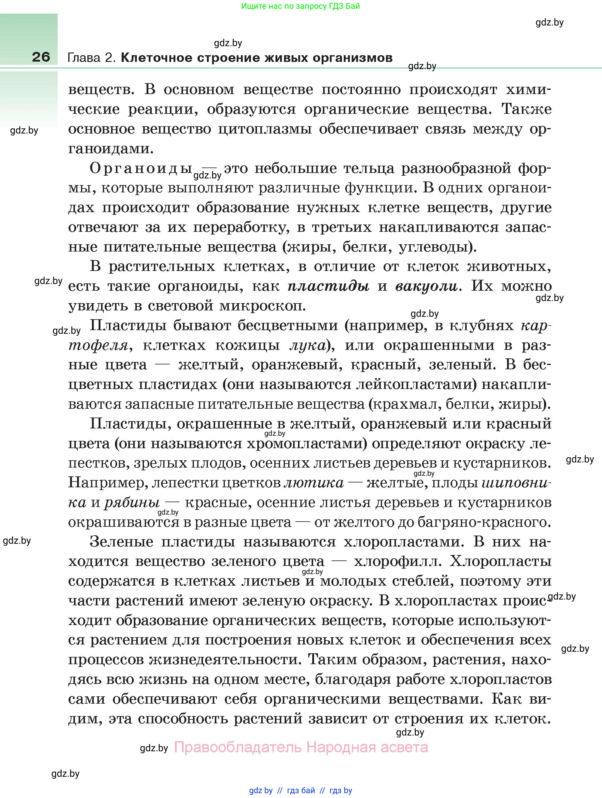 Биология, 6 класс Учебник, автор: Лисов Николай Дмитриевич, издательство Народная асвета, Минск, 2021, зелёного цвета, страница 26