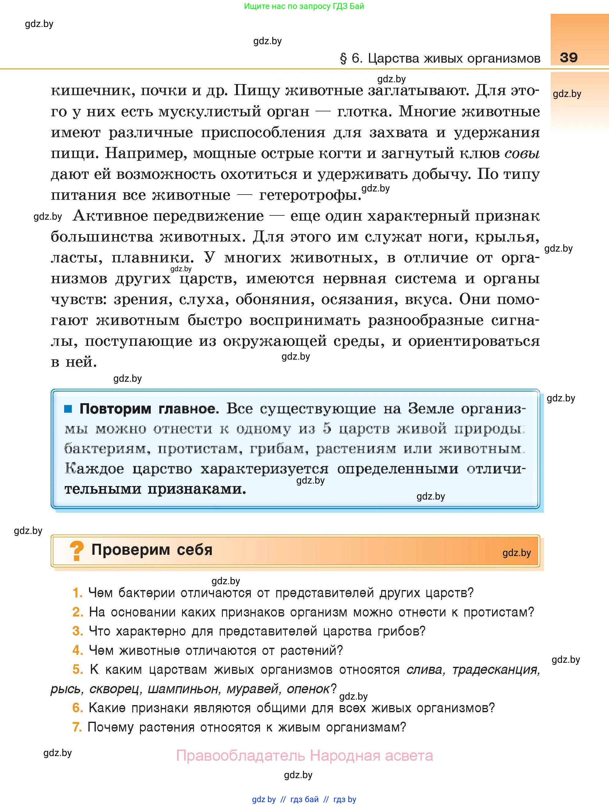 Биология, 6 класс Учебник, автор: Лисов Николай Дмитриевич, издательство Народная асвета, Минск, 2021, зелёного цвета, страница 39