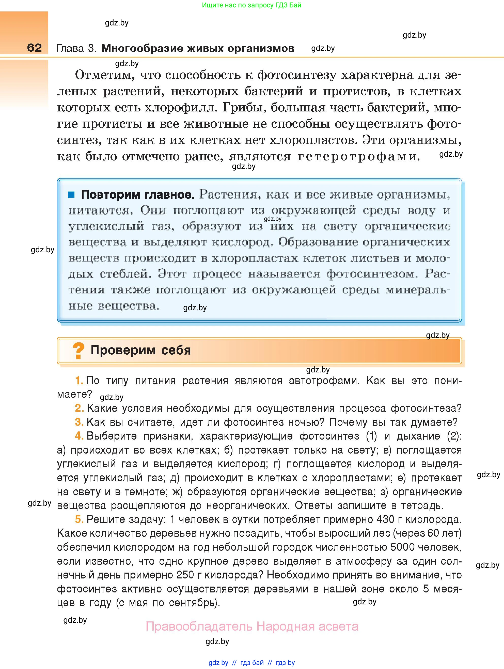 Биология, 6 класс Учебник, автор: Лисов Николай Дмитриевич, издательство Народная асвета, Минск, 2021, зелёного цвета, страница 62
