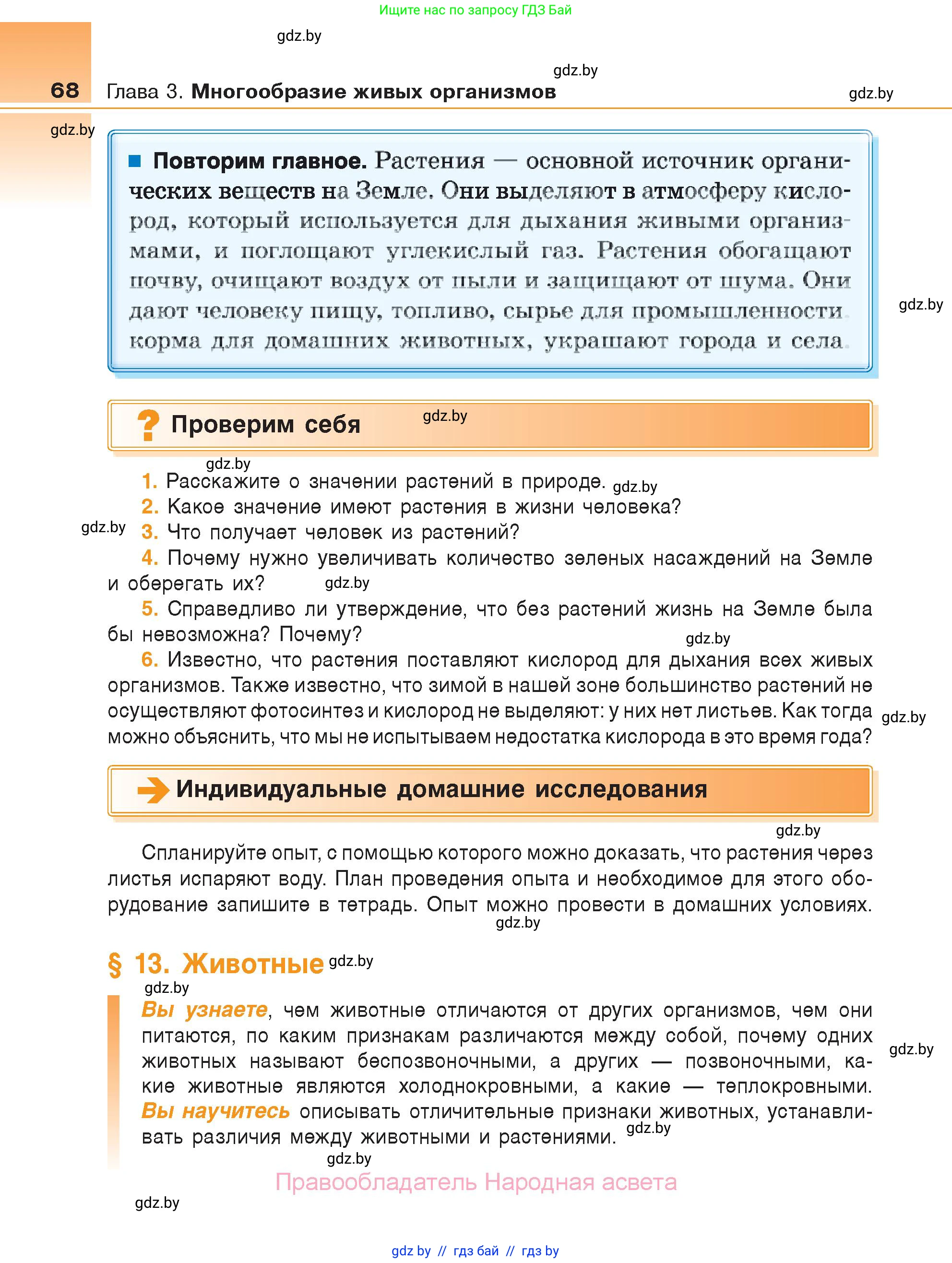 Биология, 6 класс Учебник, автор: Лисов Николай Дмитриевич, издательство Народная асвета, Минск, 2021, зелёного цвета, страница 68