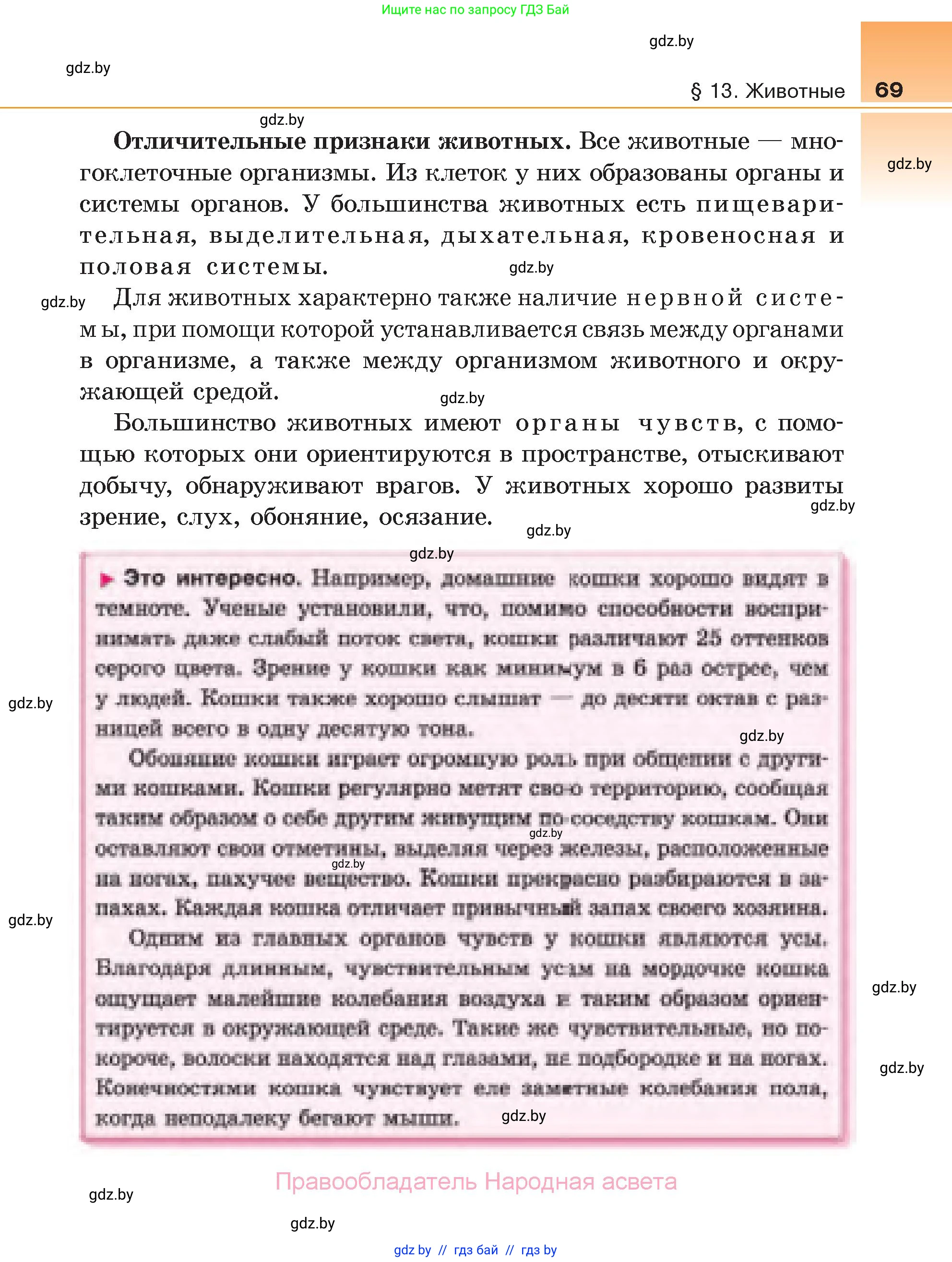Биология, 6 класс Учебник, автор: Лисов Николай Дмитриевич, издательство Народная асвета, Минск, 2021, зелёного цвета, страница 69