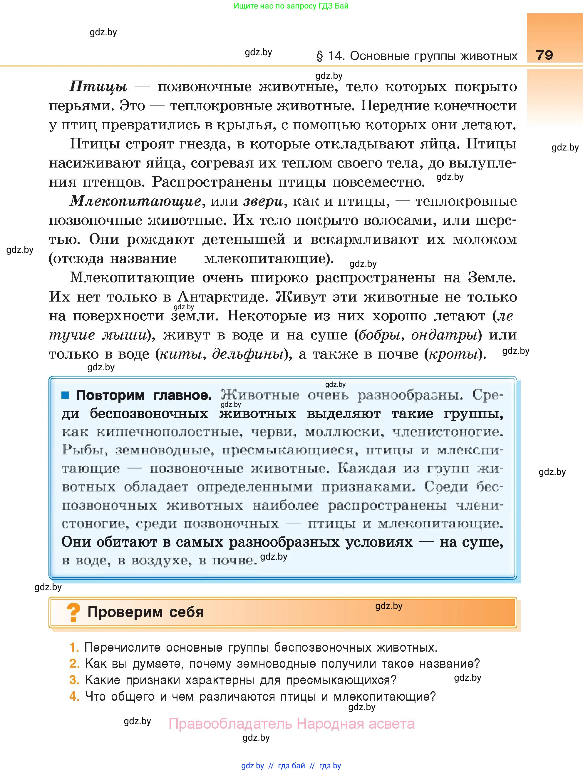 Биология, 6 класс Учебник, автор: Лисов Николай Дмитриевич, издательство Народная асвета, Минск, 2021, зелёного цвета, страница 79