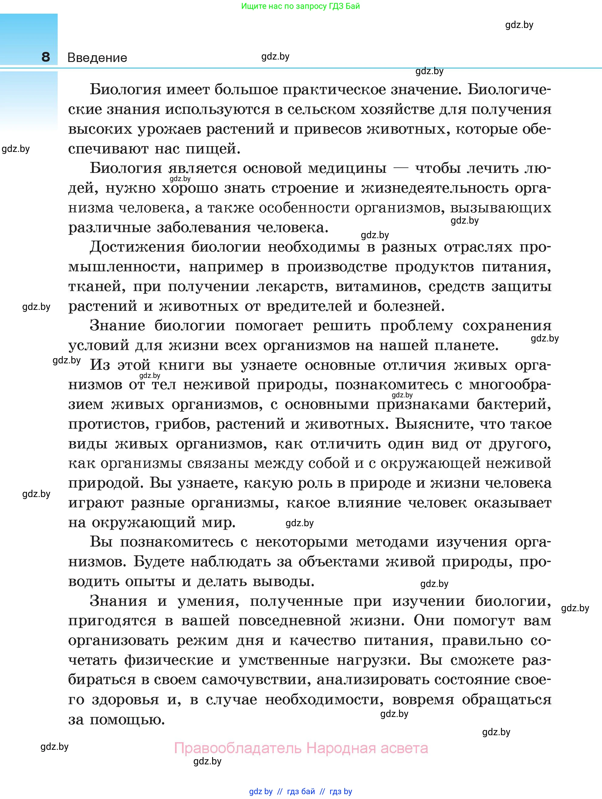 Биология, 6 класс Учебник, автор: Лисов Николай Дмитриевич, издательство Народная асвета, Минск, 2021, зелёного цвета, страница 8