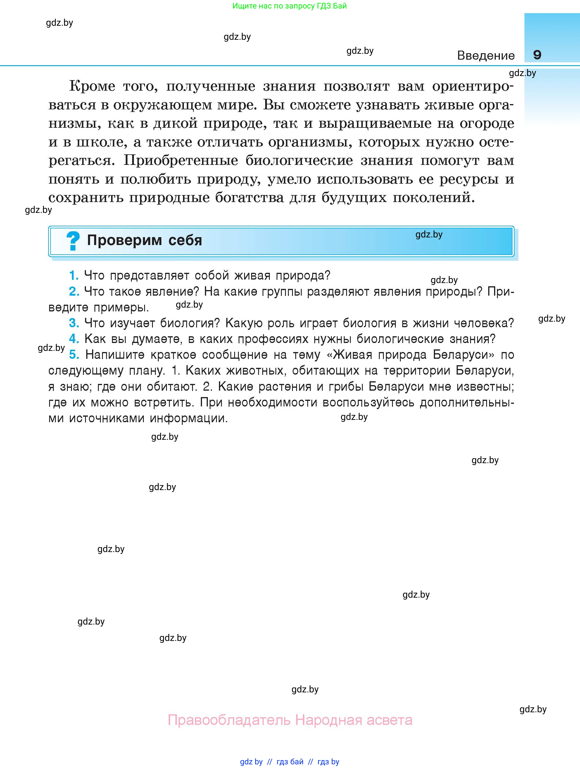 Биология, 6 класс Учебник, автор: Лисов Николай Дмитриевич, издательство Народная асвета, Минск, 2021, зелёного цвета, страница 9
