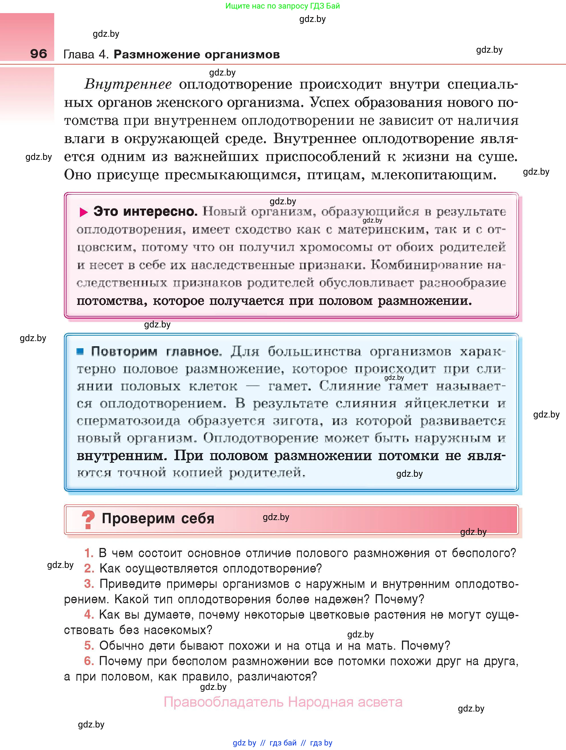 Биология, 6 класс Учебник, автор: Лисов Николай Дмитриевич, издательство Народная асвета, Минск, 2021, зелёного цвета, страница 96