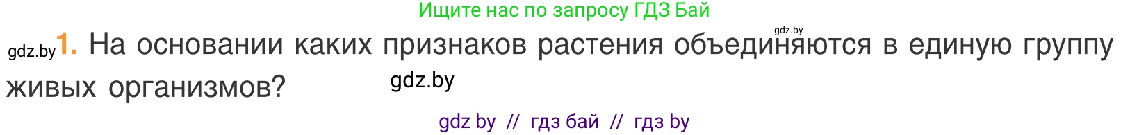 Биология, 6 класс Учебник, автор: Лисов Николай Дмитриевич, издательство Народная асвета, Минск, 2021, зелёного цвета, страница 58, номер 1, Условие