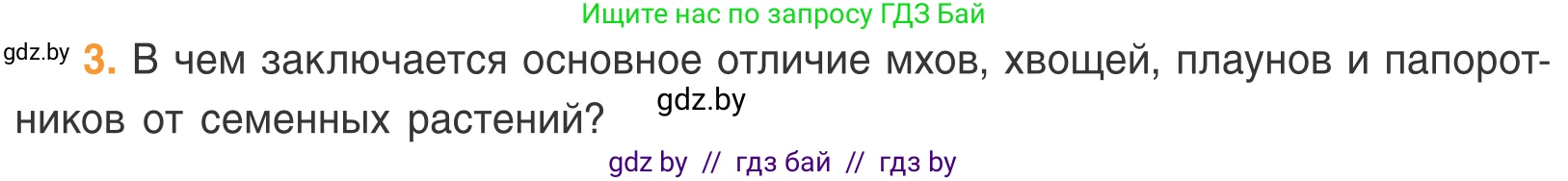 Биология, 6 класс Учебник, автор: Лисов Николай Дмитриевич, издательство Народная асвета, Минск, 2021, зелёного цвета, страница 58, номер 3, Условие