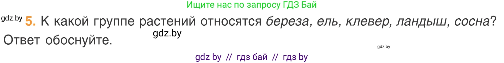 Биология, 6 класс Учебник, автор: Лисов Николай Дмитриевич, издательство Народная асвета, Минск, 2021, зелёного цвета, страница 58, номер 5, Условие