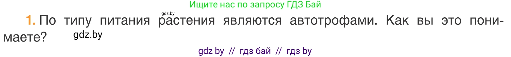 Биология, 6 класс Учебник, автор: Лисов Николай Дмитриевич, издательство Народная асвета, Минск, 2021, зелёного цвета, страница 62, номер 1, Условие
