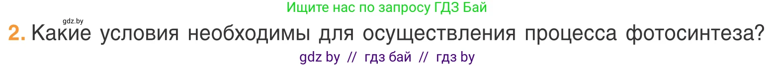 Биология, 6 класс Учебник, автор: Лисов Николай Дмитриевич, издательство Народная асвета, Минск, 2021, зелёного цвета, страница 62, номер 2, Условие
