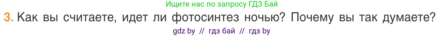 Биология, 6 класс Учебник, автор: Лисов Николай Дмитриевич, издательство Народная асвета, Минск, 2021, зелёного цвета, страница 62, номер 3, Условие