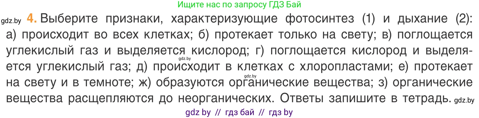 Биология, 6 класс Учебник, автор: Лисов Николай Дмитриевич, издательство Народная асвета, Минск, 2021, зелёного цвета, страница 62, номер 4, Условие