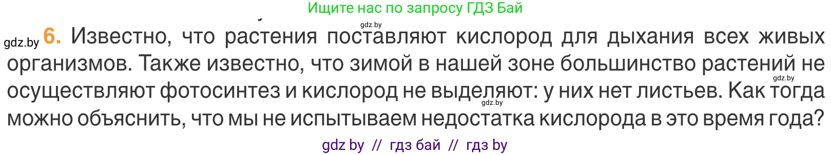 Биология, 6 класс Учебник, автор: Лисов Николай Дмитриевич, издательство Народная асвета, Минск, 2021, зелёного цвета, страница 68, номер 6, Условие