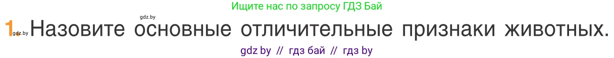Биология, 6 класс Учебник, автор: Лисов Николай Дмитриевич, издательство Народная асвета, Минск, 2021, зелёного цвета, страница 74, номер 1, Условие