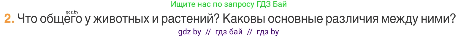 Биология, 6 класс Учебник, автор: Лисов Николай Дмитриевич, издательство Народная асвета, Минск, 2021, зелёного цвета, страница 74, номер 2, Условие