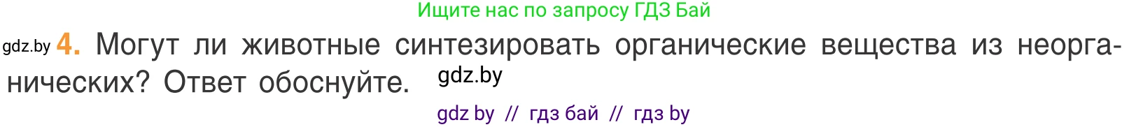 Биология, 6 класс Учебник, автор: Лисов Николай Дмитриевич, издательство Народная асвета, Минск, 2021, зелёного цвета, страница 74, номер 4, Условие
