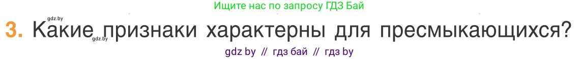 Биология, 6 класс Учебник, автор: Лисов Николай Дмитриевич, издательство Народная асвета, Минск, 2021, зелёного цвета, страница 79, номер 3, Условие