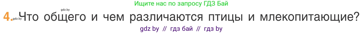 Биология, 6 класс Учебник, автор: Лисов Николай Дмитриевич, издательство Народная асвета, Минск, 2021, зелёного цвета, страница 79, номер 4, Условие