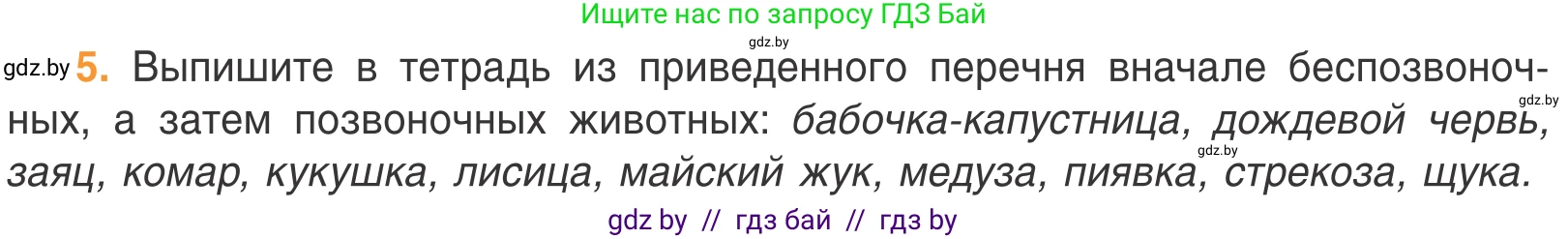 Биология, 6 класс Учебник, автор: Лисов Николай Дмитриевич, издательство Народная асвета, Минск, 2021, зелёного цвета, страница 80, номер 5, Условие