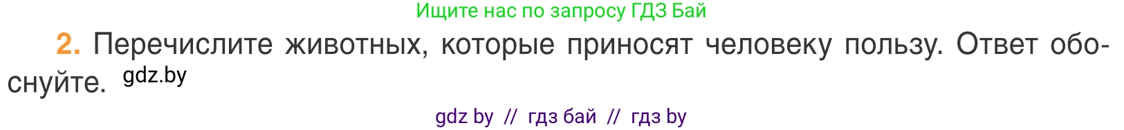 Биология, 6 класс Учебник, автор: Лисов Николай Дмитриевич, издательство Народная асвета, Минск, 2021, зелёного цвета, страница 85, номер 2, Условие