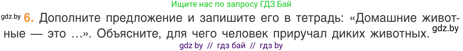 Биология, 6 класс Учебник, автор: Лисов Николай Дмитриевич, издательство Народная асвета, Минск, 2021, зелёного цвета, страница 85, номер 6, Условие