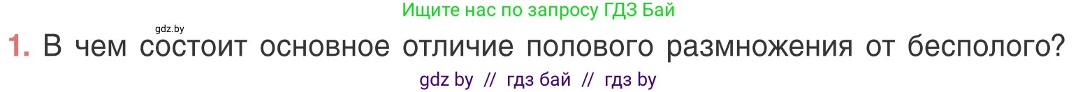 Биология, 6 класс Учебник, автор: Лисов Николай Дмитриевич, издательство Народная асвета, Минск, 2021, зелёного цвета, страница 96, номер 1, Условие
