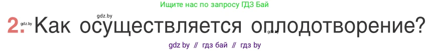 Биология, 6 класс Учебник, автор: Лисов Николай Дмитриевич, издательство Народная асвета, Минск, 2021, зелёного цвета, страница 96, номер 2, Условие