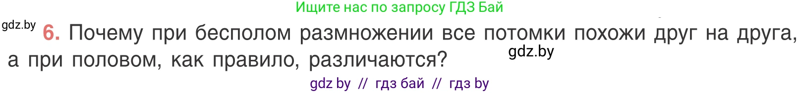Биология, 6 класс Учебник, автор: Лисов Николай Дмитриевич, издательство Народная асвета, Минск, 2021, зелёного цвета, страница 96, номер 6, Условие