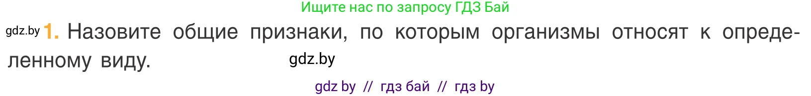 Биология, 6 класс Учебник, автор: Лисов Николай Дмитриевич, издательство Народная асвета, Минск, 2021, зелёного цвета, страница 102, номер 1, Условие