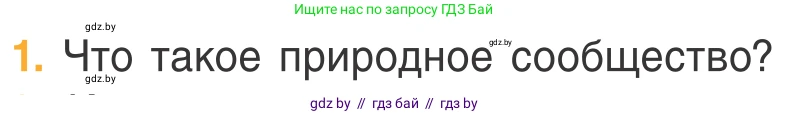 Биология, 6 класс Учебник, автор: Лисов Николай Дмитриевич, издательство Народная асвета, Минск, 2021, зелёного цвета, страница 108, номер 1, Условие