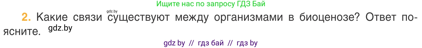 Биология, 6 класс Учебник, автор: Лисов Николай Дмитриевич, издательство Народная асвета, Минск, 2021, зелёного цвета, страница 108, номер 2, Условие