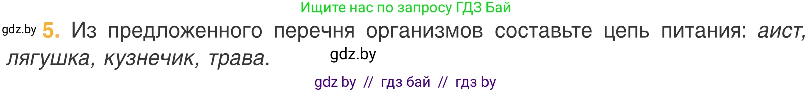 Биология, 6 класс Учебник, автор: Лисов Николай Дмитриевич, издательство Народная асвета, Минск, 2021, зелёного цвета, страница 108, номер 5, Условие