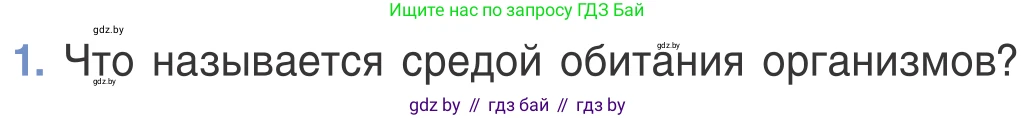 Биология, 6 класс Учебник, автор: Лисов Николай Дмитриевич, издательство Народная асвета, Минск, 2021, зелёного цвета, страница 115, номер 1, Условие