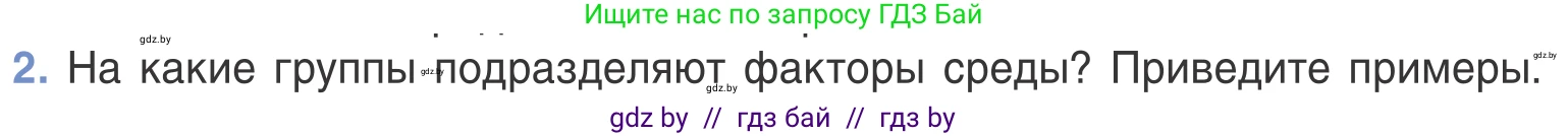 Биология, 6 класс Учебник, автор: Лисов Николай Дмитриевич, издательство Народная асвета, Минск, 2021, зелёного цвета, страница 115, номер 2, Условие