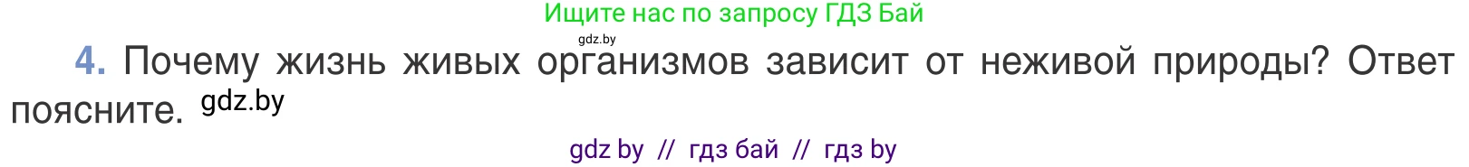 Биология, 6 класс Учебник, автор: Лисов Николай Дмитриевич, издательство Народная асвета, Минск, 2021, зелёного цвета, страница 115, номер 4, Условие