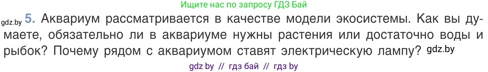 Биология, 6 класс Учебник, автор: Лисов Николай Дмитриевич, издательство Народная асвета, Минск, 2021, зелёного цвета, страница 115, номер 5, Условие