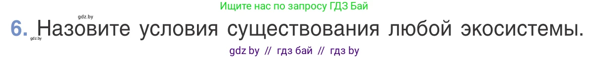 Биология, 6 класс Учебник, автор: Лисов Николай Дмитриевич, издательство Народная асвета, Минск, 2021, зелёного цвета, страница 115, номер 6, Условие