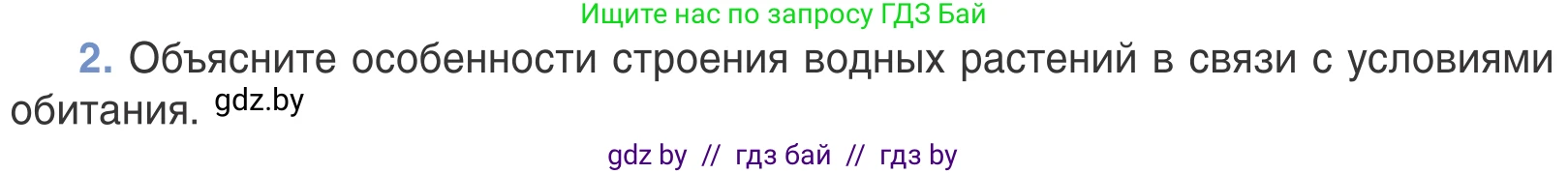 Биология, 6 класс Учебник, автор: Лисов Николай Дмитриевич, издательство Народная асвета, Минск, 2021, зелёного цвета, страница 120, номер 2, Условие
