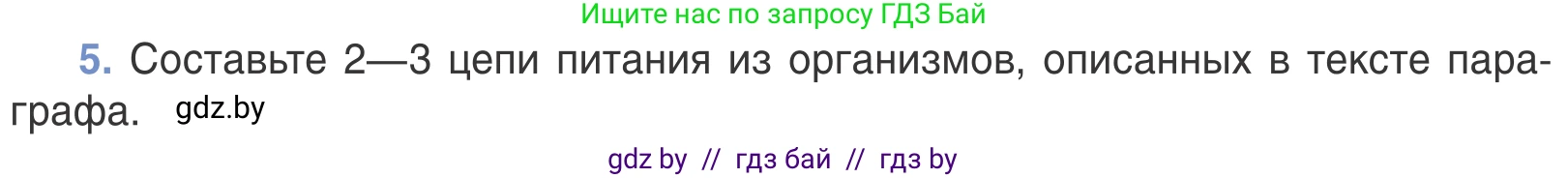 Биология, 6 класс Учебник, автор: Лисов Николай Дмитриевич, издательство Народная асвета, Минск, 2021, зелёного цвета, страница 120, номер 5, Условие