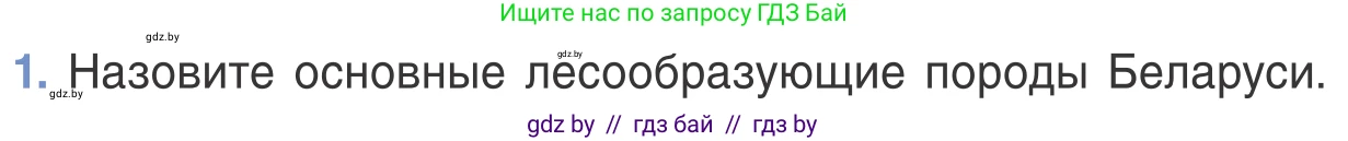 Биология, 6 класс Учебник, автор: Лисов Николай Дмитриевич, издательство Народная асвета, Минск, 2021, зелёного цвета, страница 124, номер 1, Условие