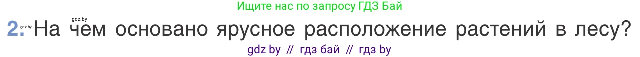 Биология, 6 класс Учебник, автор: Лисов Николай Дмитриевич, издательство Народная асвета, Минск, 2021, зелёного цвета, страница 124, номер 2, Условие