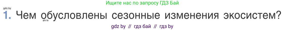 Биология, 6 класс Учебник, автор: Лисов Николай Дмитриевич, издательство Народная асвета, Минск, 2021, зелёного цвета, страница 130, номер 1, Условие